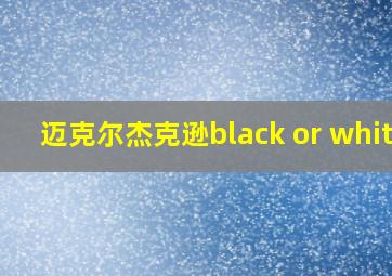 迈克尔杰克逊black or white